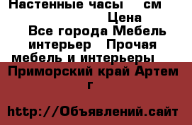 Настенные часы 37 см “Philippo Vincitore“ › Цена ­ 3 600 - Все города Мебель, интерьер » Прочая мебель и интерьеры   . Приморский край,Артем г.